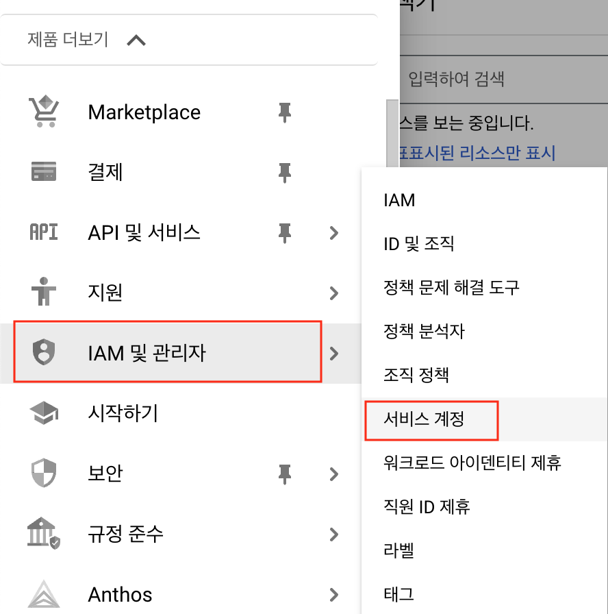 [IAM 및 관리자]-[서비스 계정] 메뉴를 선택한다.