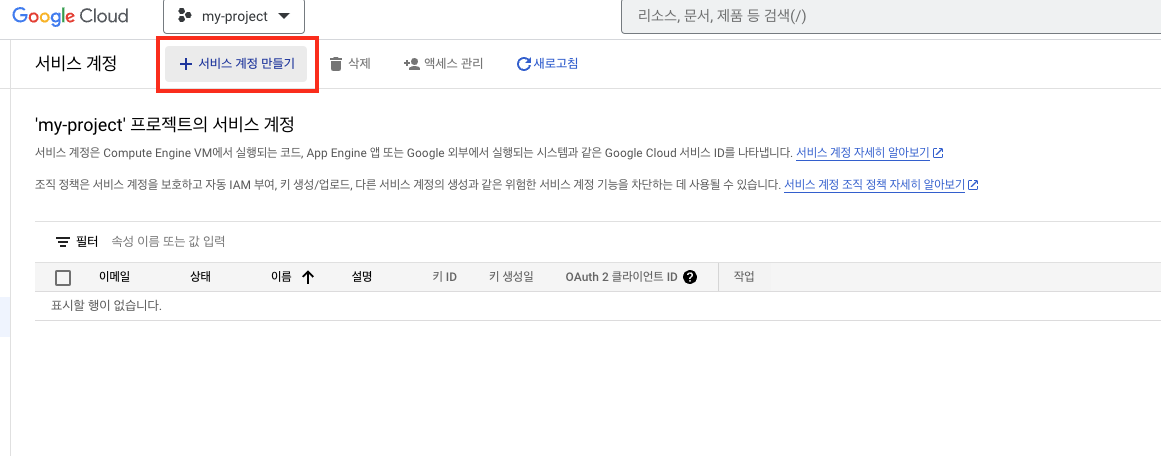 서비스 계정 만들기 버튼을 선택