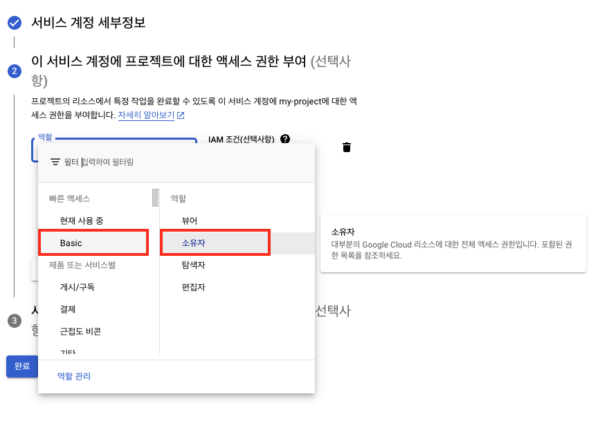 [역할]-[Basic]-[소유자] 선택